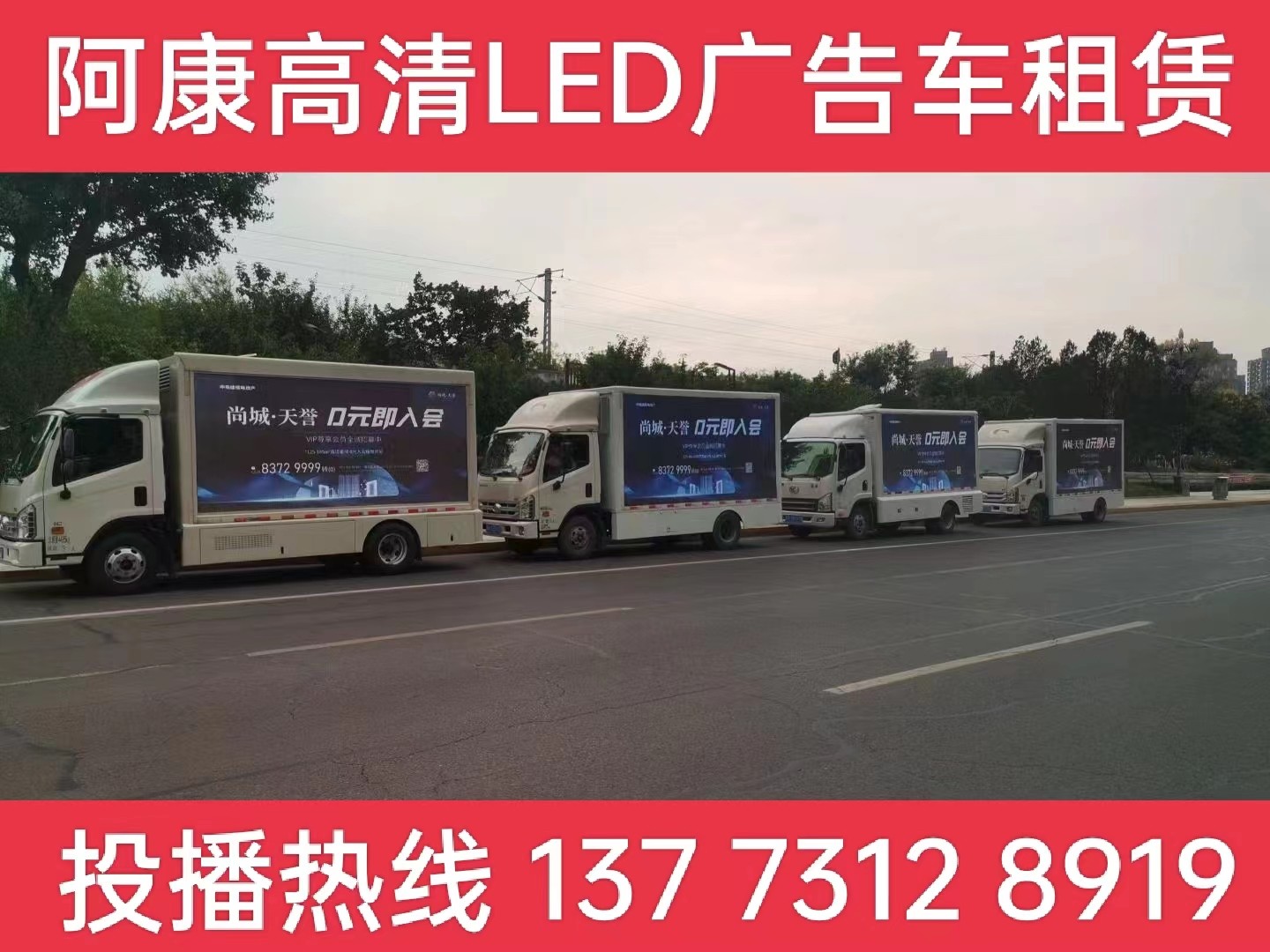 吴江LED广告车出租-某房产公司效果展示